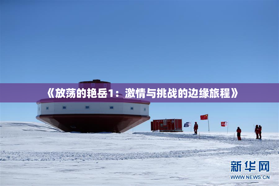 《放荡的艳岳1：激情与挑战的边缘旅程》