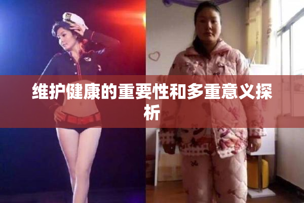 维护健康的重要性和多重意义探析