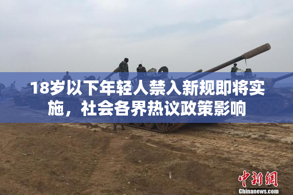 18岁以下年轻人禁入新规即将实施，社会各界热议政策影响