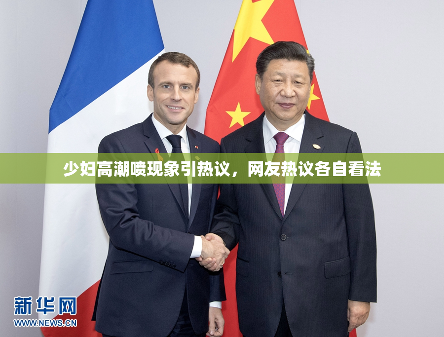 少妇高潮喷现象引热议，网友热议各自看法