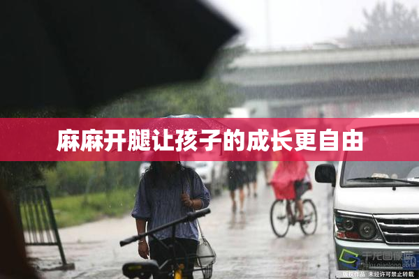 麻麻开腿让孩子的成长更自由