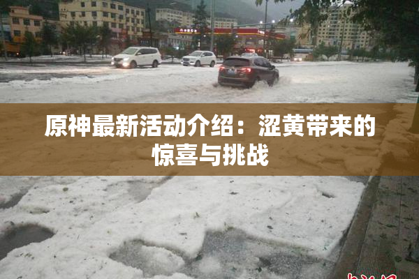 原神最新活动介绍：涩黄带来的惊喜与挑战