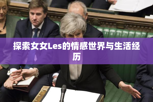 探索女女Les的情感世界与生活经历
