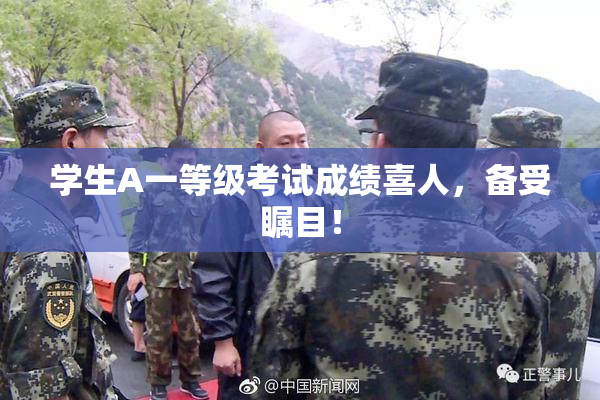 学生A一等级考试成绩喜人，备受瞩目！