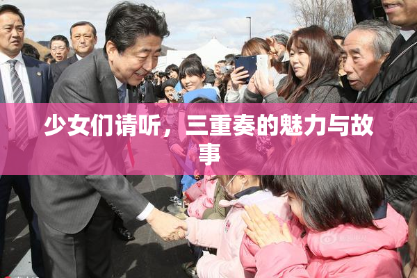少女们请听，三重奏的魅力与故事
