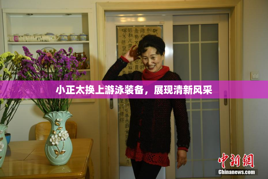 小正太换上游泳装备，展现清新风采