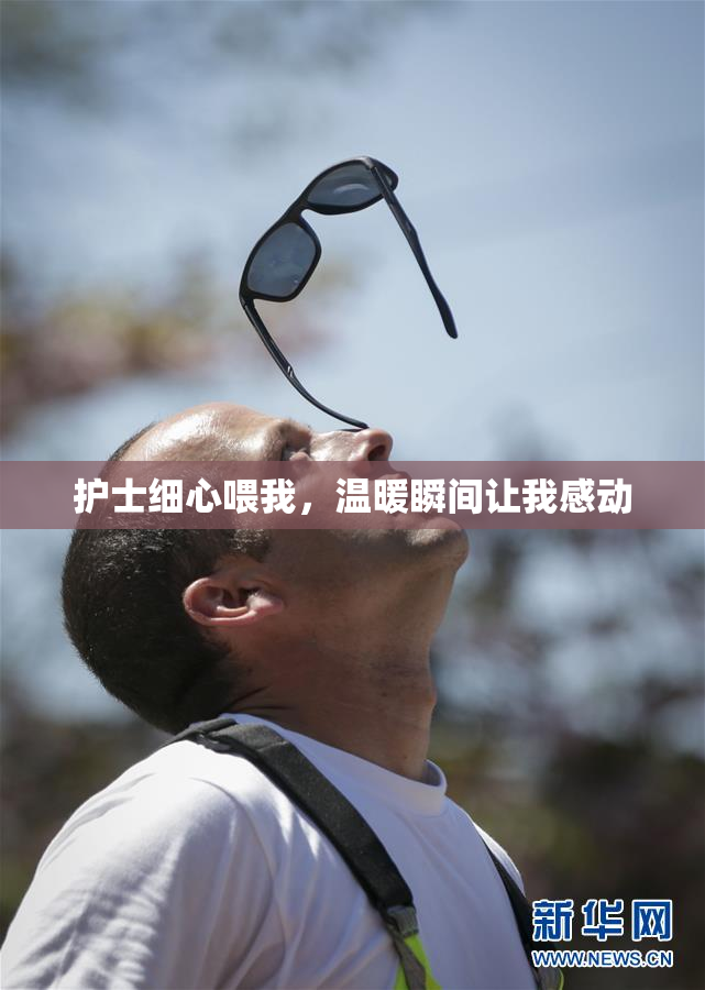 护士细心喂我，温暖瞬间让我感动