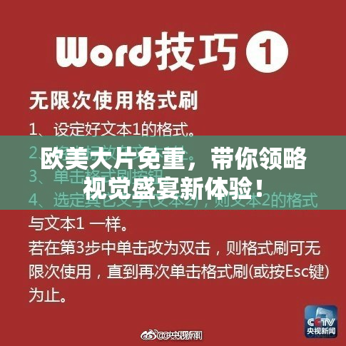 欧美大片免重，带你领略视觉盛宴新体验！