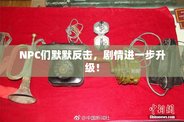NPC们默默反击，剧情进一步升级！