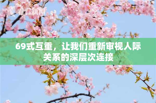 69式互重，让我们重新审视人际关系的深层次连接