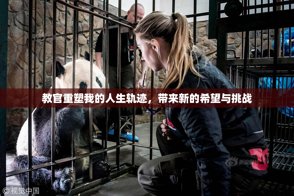 教官重塑我的人生轨迹，带来新的希望与挑战