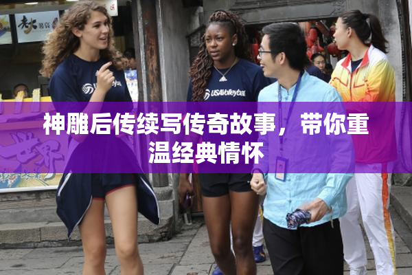 神雕后传续写传奇故事，带你重温经典情怀