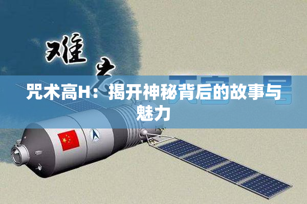 咒术高H：揭开神秘背后的故事与魅力