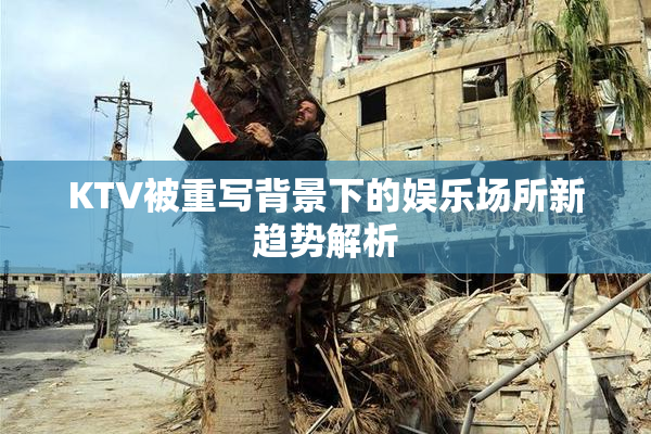 KTV被重写背景下的娱乐场所新趋势解析