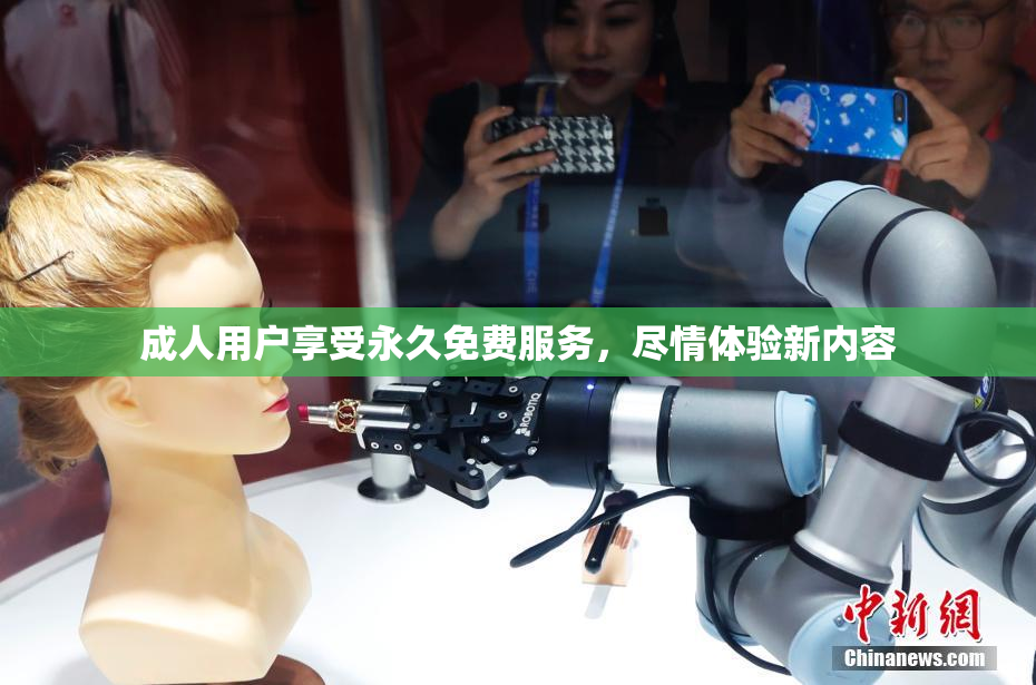 成人用户享受永久免费服务，尽情体验新内容