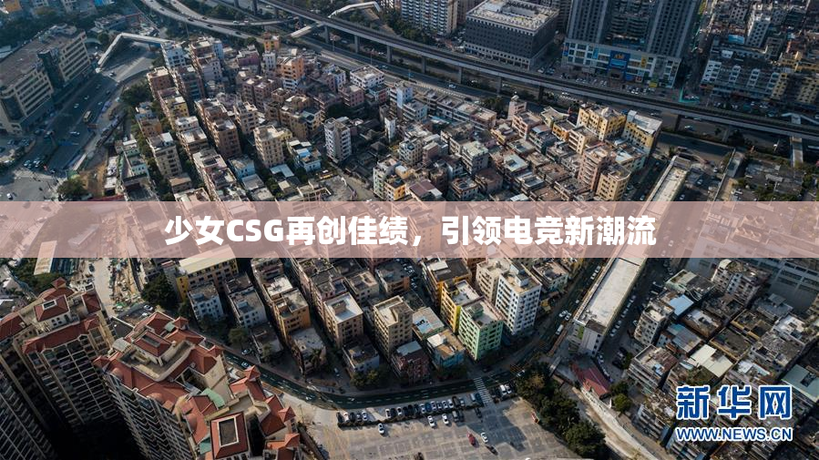 少女CSG再创佳绩，引领电竞新潮流