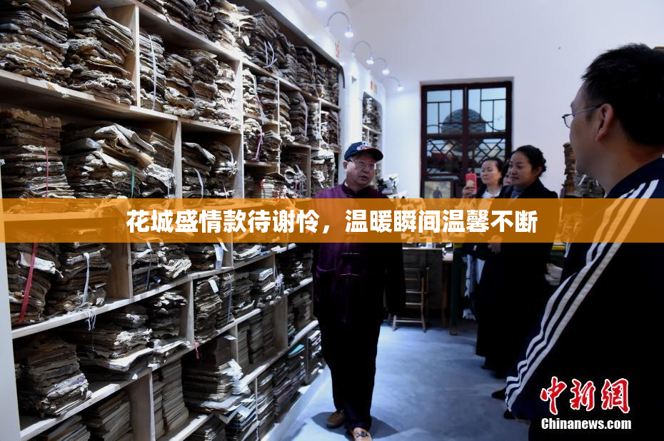 花城盛情款待谢怜，温暖瞬间温馨不断