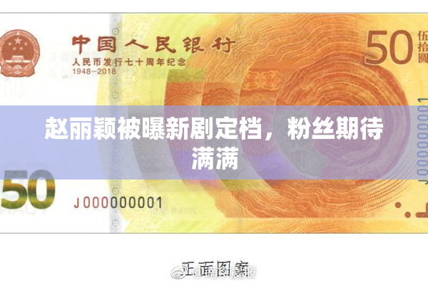 赵丽颖被曝新剧定档，粉丝期待满满