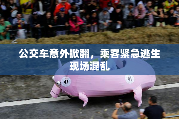 公交车意外掀翻，乘客紧急逃生现场混乱