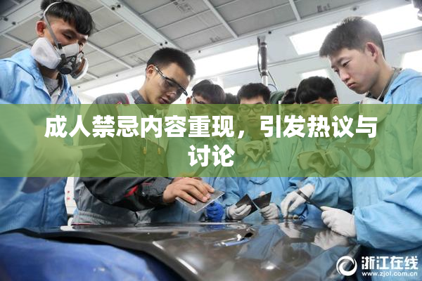 成人禁忌内容重现，引发热议与讨论