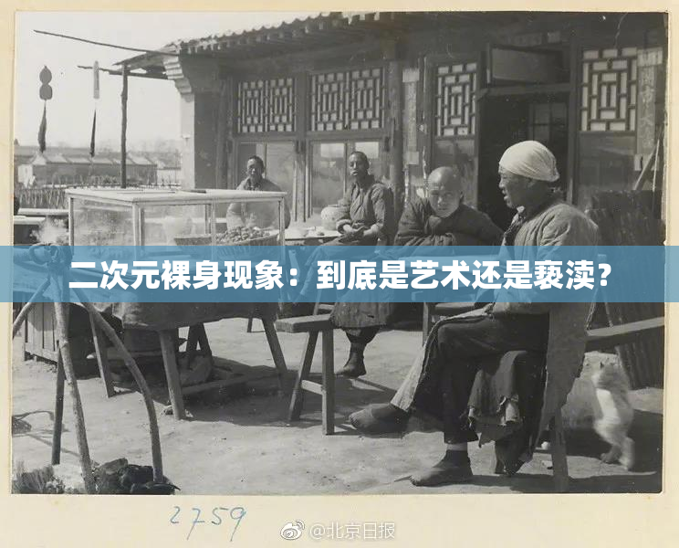 二次元裸身现象：到底是艺术还是亵渎？