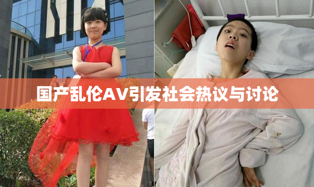 国产乱伦AV引发社会热议与讨论