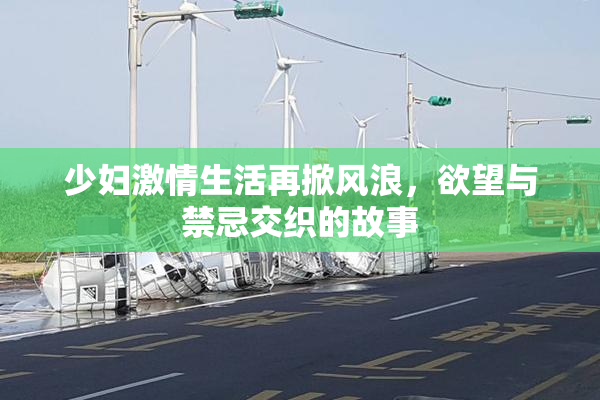 少妇激情生活再掀风浪，欲望与禁忌交织的故事