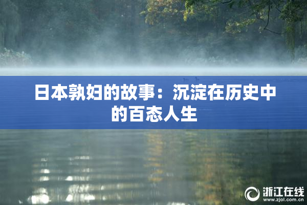 日本孰妇的故事：沉淀在历史中的百态人生