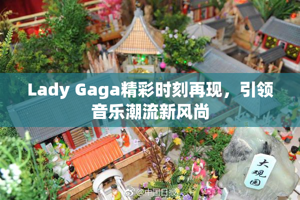 Lady Gaga精彩时刻再现，引领音乐潮流新风尚