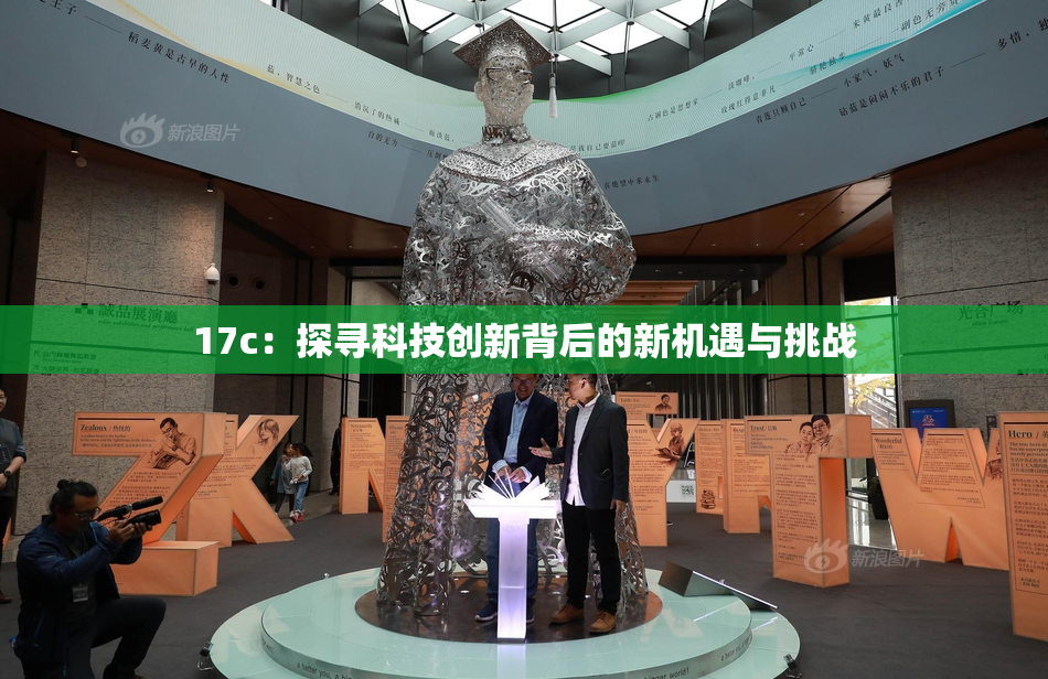 17c：探寻科技创新背后的新机遇与挑战