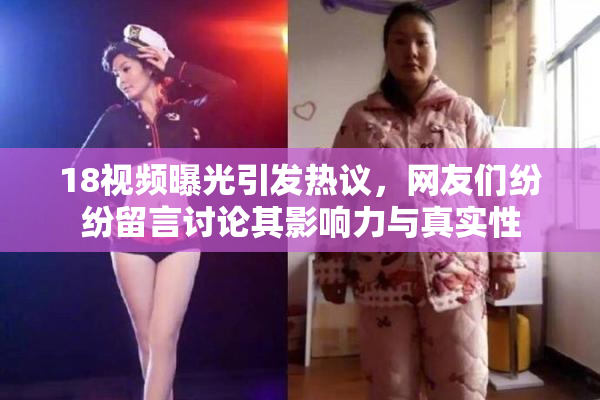 18视频曝光引发热议，网友们纷纷留言讨论其影响力与真实性