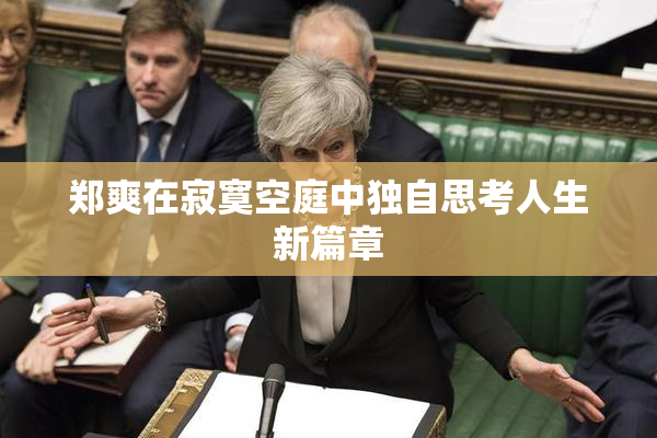 郑爽在寂寞空庭中独自思考人生新篇章