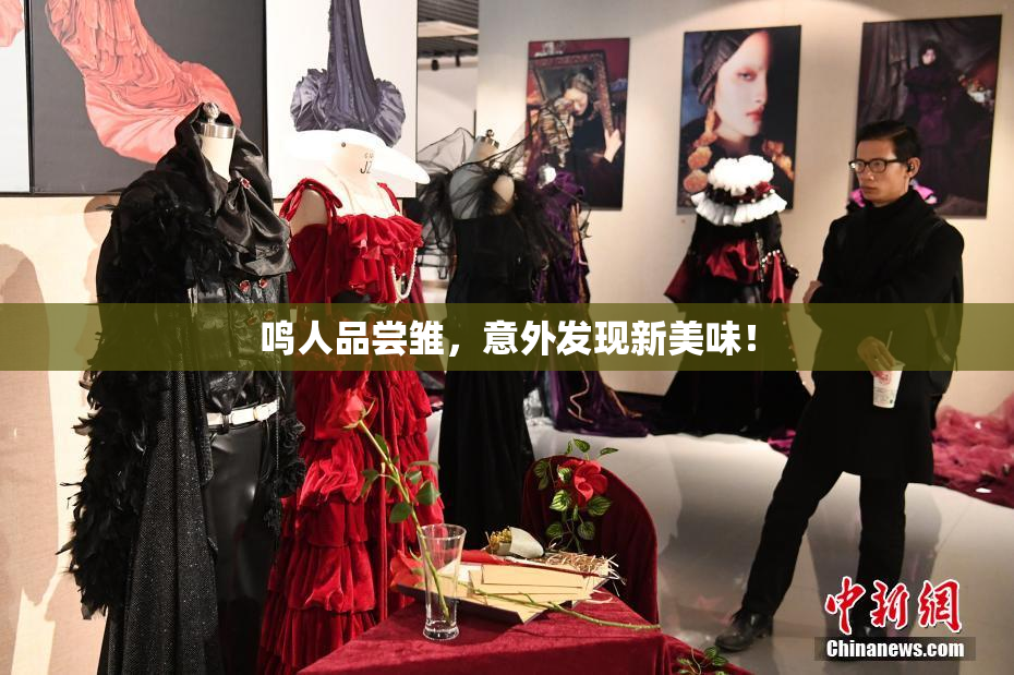 鸣人品尝雏，意外发现新美味！