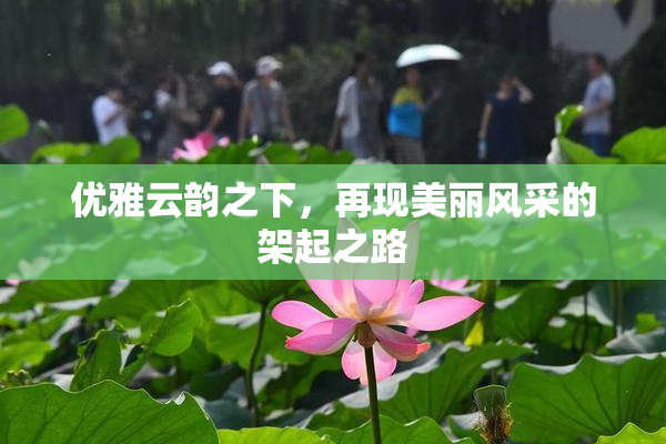 优雅云韵之下，再现美丽风采的架起之路