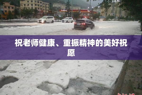 祝老师健康、重振精神的美好祝愿