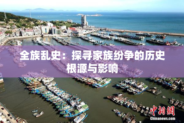 全族乱史：探寻家族纷争的历史根源与影响