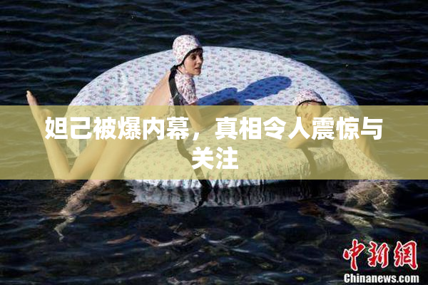 妲己被爆内幕，真相令人震惊与关注
