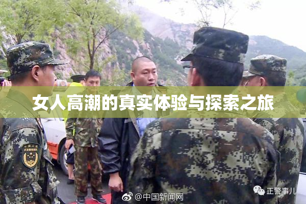 女人高潮的真实体验与探索之旅