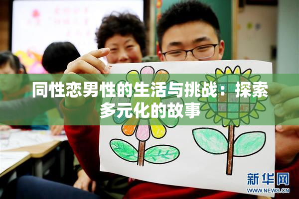 同性恋男性的生活与挑战：探索多元化的故事