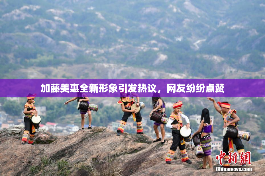 加藤美惠全新形象引发热议，网友纷纷点赞