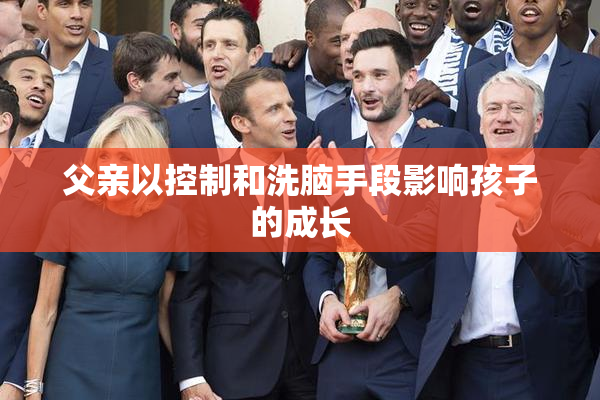 父亲以控制和洗脑手段影响孩子的成长