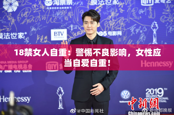 18禁女人自重：警惕不良影响，女性应当自爱自重！