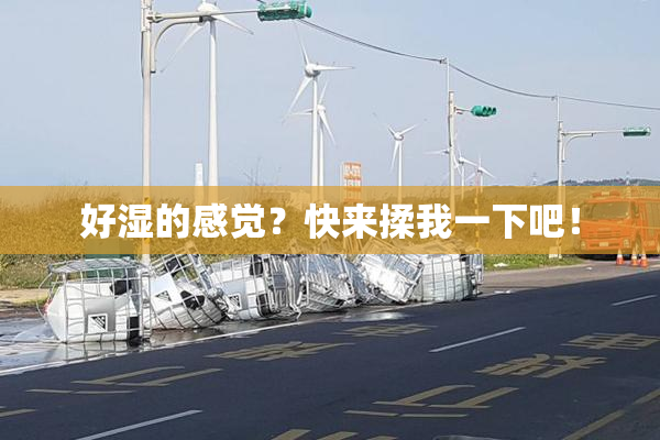 好湿的感觉？快来揉我一下吧！