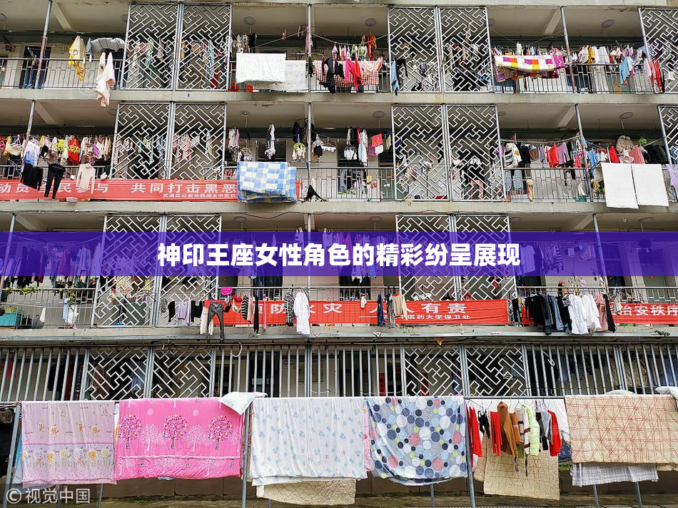 神印王座女性角色的精彩纷呈展现