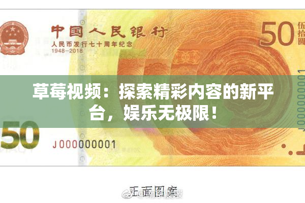 草莓视频：探索精彩内容的新平台，娱乐无极限！