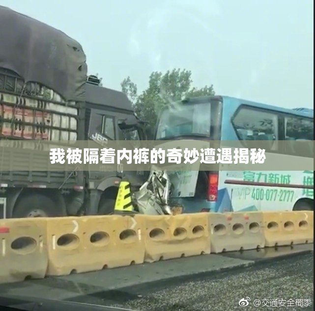 我被隔着内裤的奇妙遭遇揭秘