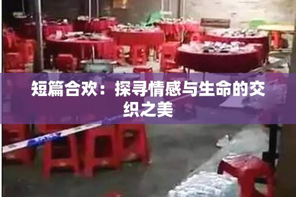 短篇合欢：探寻情感与生命的交织之美