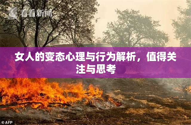 女人的变态心理与行为解析，值得关注与思考