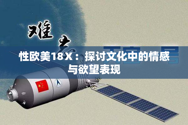 性欧美18Ⅹ：探讨文化中的情感与欲望表现