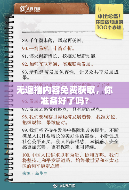 无遮挡内容免费获取，你准备好了吗？